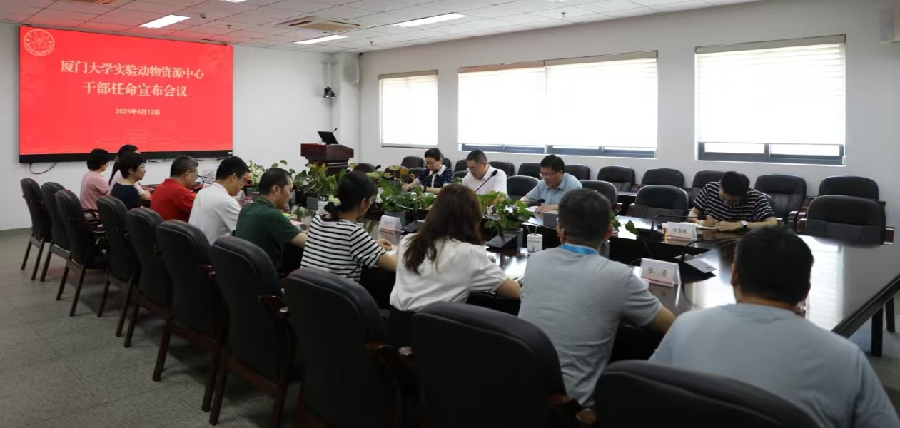 学校召开实验动物资源中心干部任命宣布会议